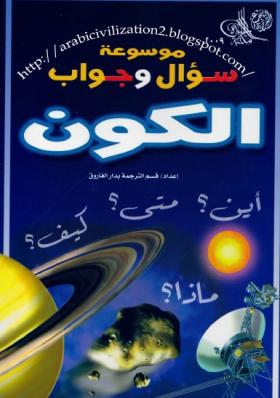 موسوعة سؤال وجواب - الكون