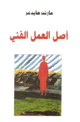 أصل العمل الفني