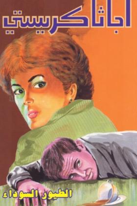 الطيور السوداء