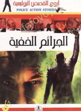 الجرائم الخفية