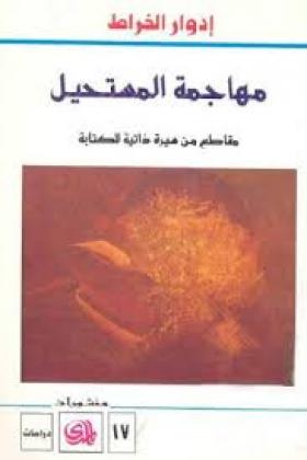 مهاجمة المستحيل 