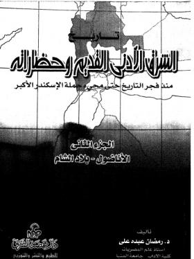 تاريخ الشرق الأدني القديم وحضارته - ج2 الأناضول وبلاد الشام