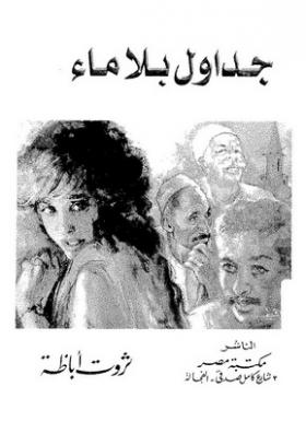 جداول بلا ماء