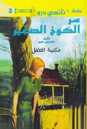 سر الكوخ الصغير