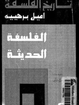 تاريخ الفلسفة الجزء السابع - الفلسفة الحديثة ( 1850 - 1945 )