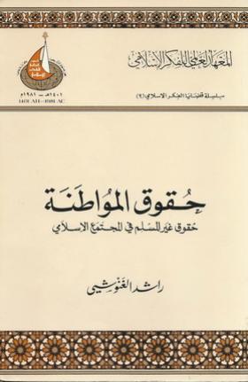 حقوق المواطنة - حقوق غير المسلم في المجتمع الإسلامي