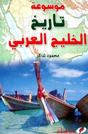 موسوعة تاريخ الخليج العربي
