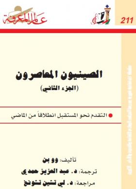 الصينيون المعاصرون ج2 - التقدم نحو المستقبل انطلاقا من الماضي