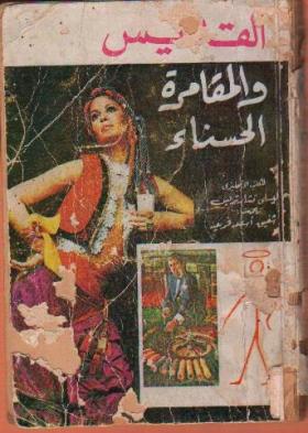 القديس والمقامرة الحسناء