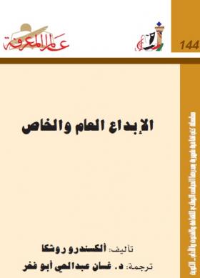 الإبداع العام والخاص