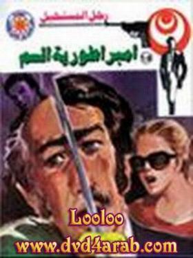 امبراطورية السم - رجل المستحيل 15