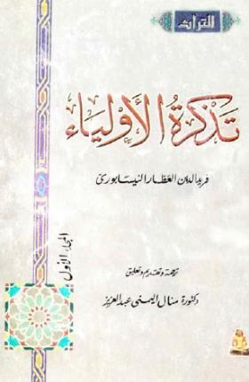 تذكرة الأولياء - الجزء الأول