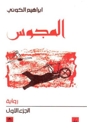 المجوس - الجزء الأول