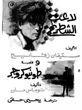 لاعب الشطرنج وقصة طونيو كروجر لتوماس مان