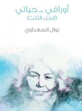 أوراقي حياتي الجزء الثالث