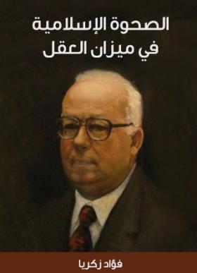 الصحوة الإسلامية في ميزان العقل