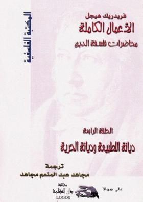ديانة الطبيعة وديانة الحرية - محاضرات فلسفة الدين الجزء الرابع