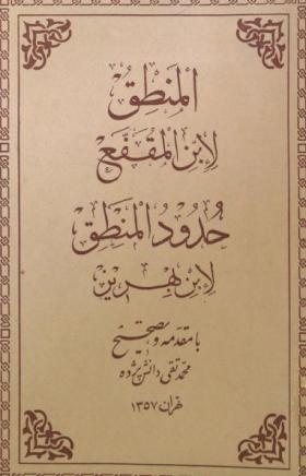 المنطق لابن المقفع - حدود المنطق لابن بهريز