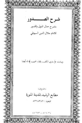 شرح الصدور بشرح حال الموتى والقبور