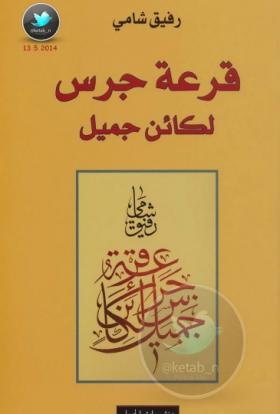 قرعة جرس لكائن جميل