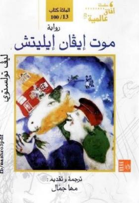 موت إيفان إيليتش