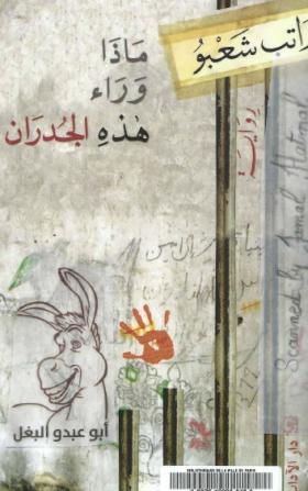 ماذا وراء هذه الجدران