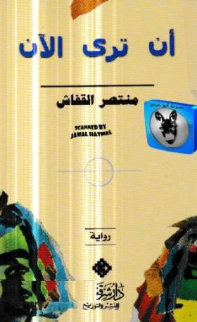 أن ترى الآن