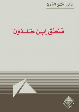 منطق ابن خلدون