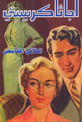 القاتل الغامض ( دار ميوزيك )