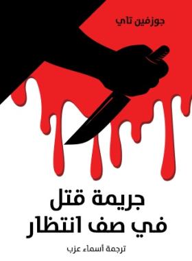 جريمة قتل في صف انتظار