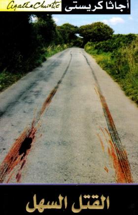 القتل السهل