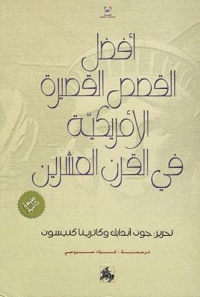 أفضل القصص القصيرة الأمريكية في القرن العشرين