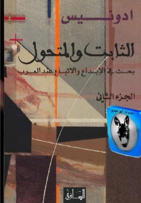 الثابت والمتحول - بحث في الإبداع والإتباع عند العرب الجزء الثاني