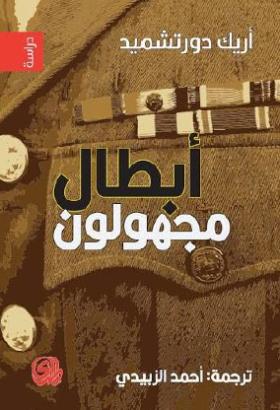 أبطال مجهولون