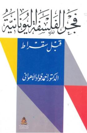 فجر الفلسفة اليونانية