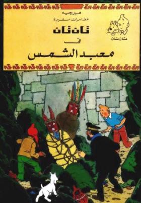 تان تان في معبد الشمس