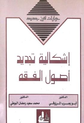 إشكالية تجديد أصول الفقه