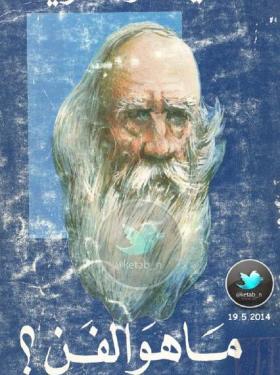 ما هو الفن ؟