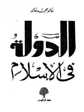 الدولة في الإسلام
