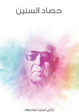 حصاد السنين - مكتبة هنداوي