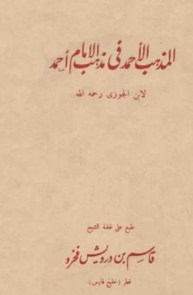 المذهب الأحمد في مذهب الإمام أحمد