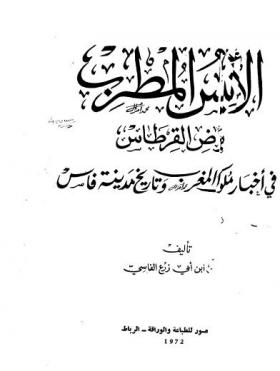 الأنيس المطرب بروض القرطاس في أخبار ملوك المغرب وتاريخ مدينة فاس