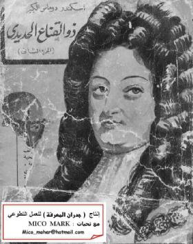 ذو القناع الحديدي - الجزء الثاني