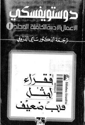 الأعمال الكاملة لفيودور دوتسويفسكي المجلد الأول