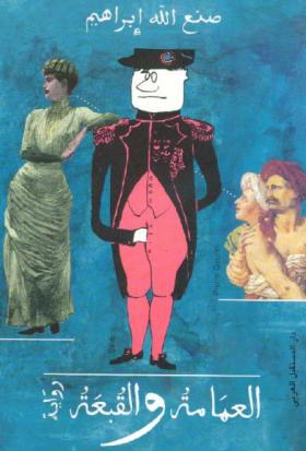 العمامة والقبعة