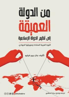 من الدولة العميقة إلى تنظيم الدولة الإسلامية - الثورة العربية المضادة و موروثها الجهادي