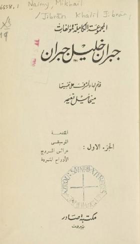المجموعة الكاملة لمؤلفات جبران ج1
