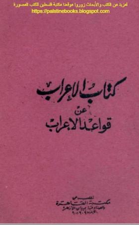 كتاب الإعراب عن قواعد الإعراب