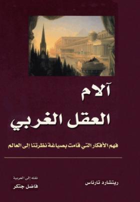 آلام العقل الغربي