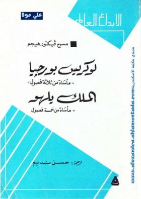 لوكريس بورجيا - الملك يلهو مسرحيتان